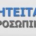 Πάτρα: Ζητούνται εργάτες-εργάτριες