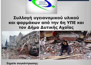 6η ΥΠΕ και Δήμος Δυτ. Αχαΐας συγκεντρώνουν υγειονομικό υλικό για τους σεισμόπληκτους Τουρκίας – Συρίας