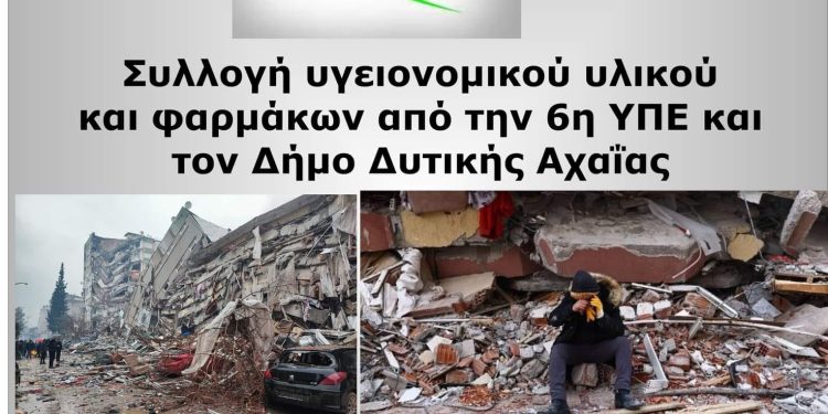6η ΥΠΕ και Δήμος Δυτ. Αχαΐας συγκεντρώνουν υγειονομικό υλικό για τους σεισμόπληκτους Τουρκίας – Συρίας