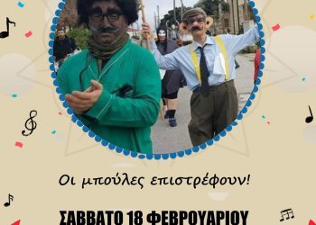 Οι Μπούλες επιστρέφουν στον Κάτω Αλισσό!