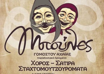 Στις “Μπούλες του Γομοστού” θα χορέψουμε, θα γελάσουμε και θα … μουτζουρωθούμε!