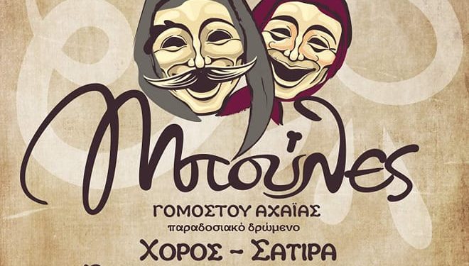 Στις “Μπούλες του Γομοστού” θα χορέψουμε, θα γελάσουμε και θα … μουτζουρωθούμε!