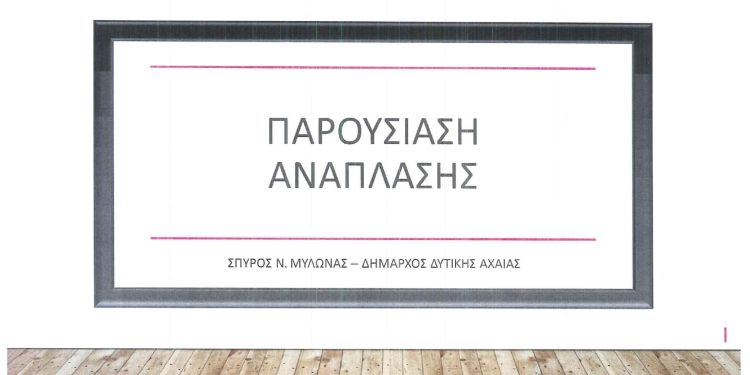 Κάτω Αχαΐα: Παρουσίαση του έργου της ανάπλασης
