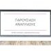 Κάτω Αχαΐα: Παρουσίαση του έργου της ανάπλασης
