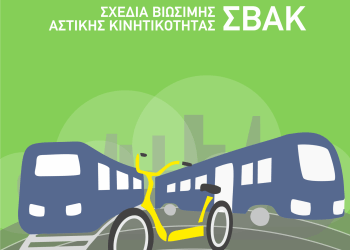 Δυτική Αχαΐα: Διαβούλευση για το σχέδιο βιώσιμης αστικής κινητικότητας