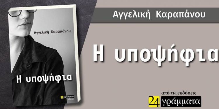 “Η υποψήφια” – Το πρώτο βιβλίο της Αγγελικής Καραπάνου