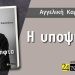 “Η υποψήφια” – Το πρώτο βιβλίο της Αγγελικής Καραπάνου