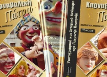 «Καρναβαλική Πάτρα»: Χριστίνα Λαμπίρη και Μπέσσυ Αργυράκη στην βραδιά της παρουσίασης του λευκώματος