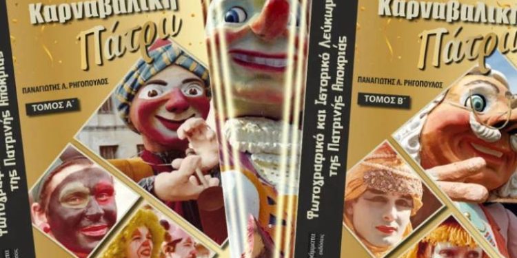 «Καρναβαλική Πάτρα»: Χριστίνα Λαμπίρη και Μπέσσυ Αργυράκη στην βραδιά της παρουσίασης του λευκώματος