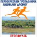 Αγώνας ανώμαλου δρόμου στο δάσος της Στροφιλιάς