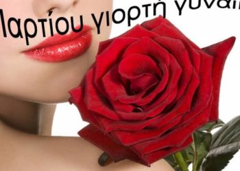 Ένωση Γυναικών Ελλάδας: Αναβάλλεται η εκδήλωση για την Ημέρα της Γυναίκας στην Πάτρα