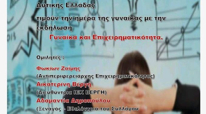 Κάτω Αχαΐα: Εκδήλωση με θέμα: “Γυναίκα και επιχειρηματικότητα”