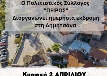 Στη Δημητσάνα με τον σύλλογο Αλισσαίων “Πείρος”