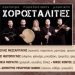 “Πείρος”: Για τέταρτη χρονιά οι Χοροσταλίτες στον Αλισσό!