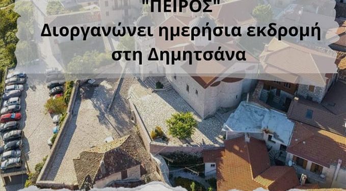 Σύλλογος Αλισσαίων ΠΕΙΡΟΣ: Ημερήσια εκδρομή στη Δημητσάνα