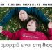 Αγαπάνε πολύ, γελάνε πολύ, αγκαλιάζουν πολύ…