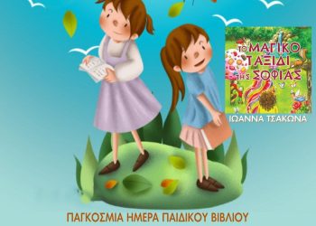 “To μαγικό ταξίδι της Σοφίας” στην Κάτω Αχαΐα