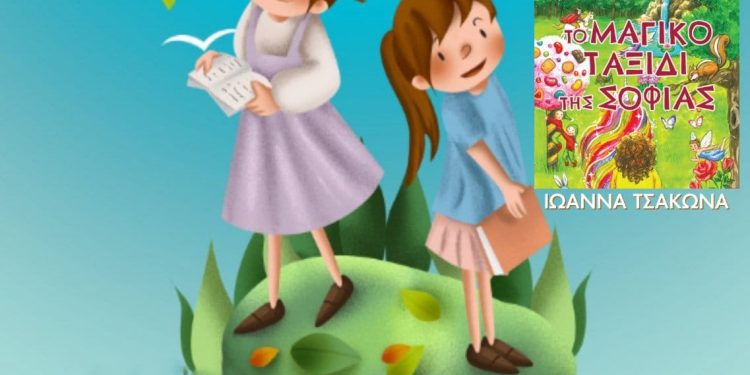 “To μαγικό ταξίδι της Σοφίας” στην Κάτω Αχαΐα