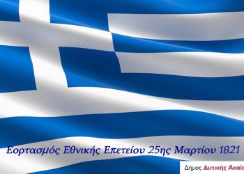 Δυτική Αχαΐα – 25η Μαρτίου: Το πρόγραμμα των εκδηλώσεων του δήμου