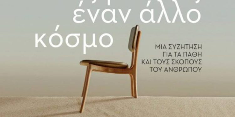 Πάτρα: Παρουσιάζεται το βιβλίο “Αναζητώντας Έναν Άλλο Κόσμο”