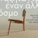 Πάτρα: Παρουσιάζεται το βιβλίο “Αναζητώντας Έναν Άλλο Κόσμο”