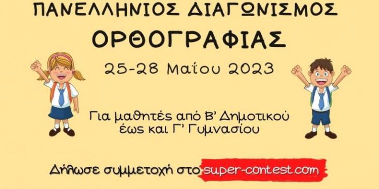 Πανελλήνιος Διαγωνισμός Ορθογραφίας 2023