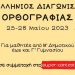 Πανελλήνιος Διαγωνισμός Ορθογραφίας 2023