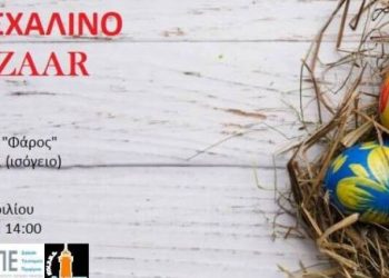 6η ΥΠΕ: Πασχαλινό Bazaar με τις δημιουργίες του ΚΟΙ.Σ.ΠΕ “Φάρος”