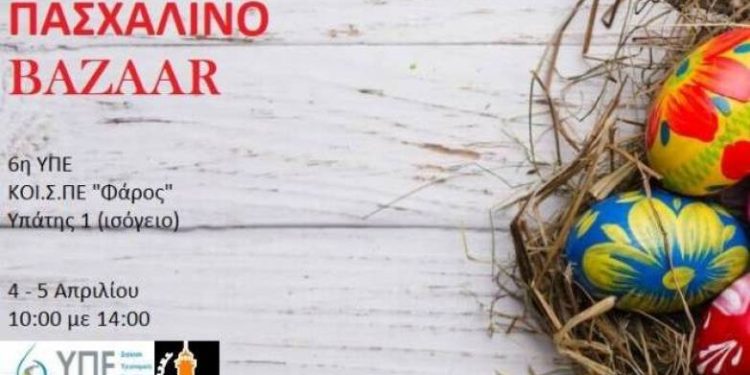 6η ΥΠΕ: Πασχαλινό Bazaar με τις δημιουργίες του ΚΟΙ.Σ.ΠΕ “Φάρος”
