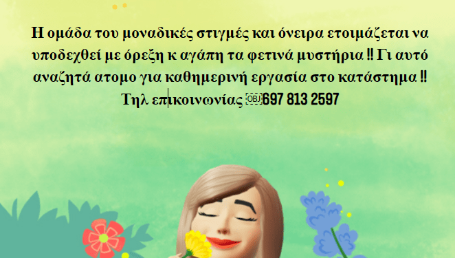 Μοναδικές Στιγμές και Όνειρα: Αναζητά άτομο για καθημερινή εργασία στο κατάστημα