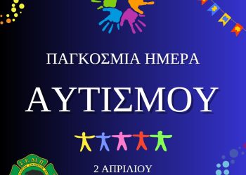 ΣΕΔΙΠ: “Κάθε άτομο με αυτισμό είναι μοναδικό”