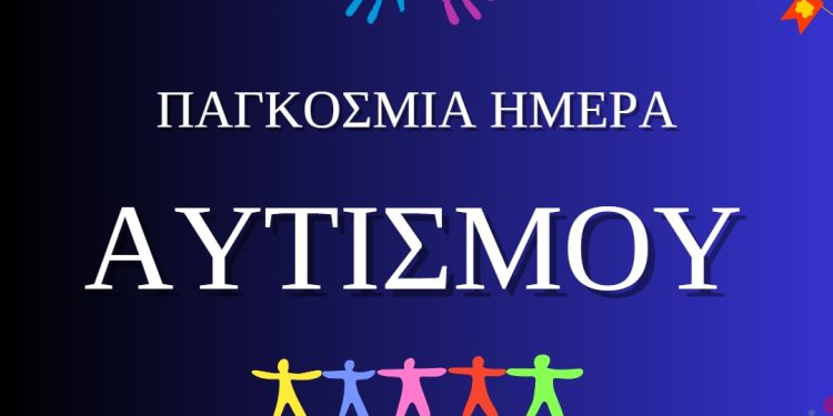 ΣΕΔΙΠ: “Κάθε άτομο με αυτισμό είναι μοναδικό”