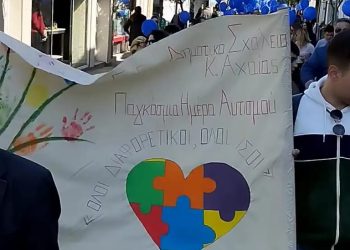 Ειδικό Δημοτικό Σχολείο Κάτω Αχαΐας: “Ανοίξτε τα μάτια της καρδιάς σας”