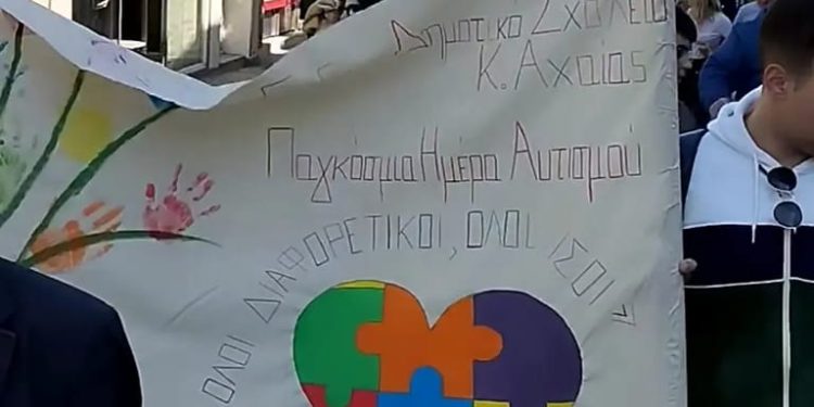 Ειδικό Δημοτικό Σχολείο Κάτω Αχαΐας: “Ανοίξτε τα μάτια της καρδιάς σας”