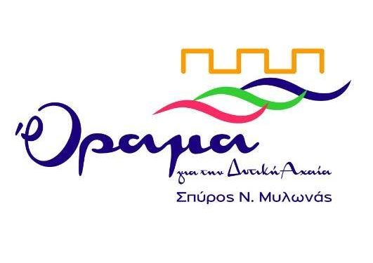 Τα νέα γραφεία για την παράταξη “Όραμα για τη Δυτική Αχαΐα”