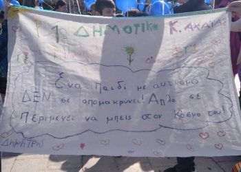 1ο Δημοτικό Σχολείο Κάτω Αχαΐας: “Χρειαζόμαστε τα “διαφορετικά” παιδιά όσο χρειάζονται κι αυτά εμάς…”