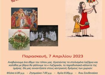 Δυτική Αχαΐα: Τα παιδιά μάς λένε τα κάλαντα του Λαζάρου!