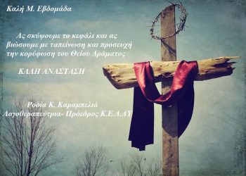 Ροδία Κ. Καραμπελιά: “Ας σκύψουμε το κεφάλι και ας βιώσουμε με ταπείνωση την κορύφωση του Θείου Δράματος”