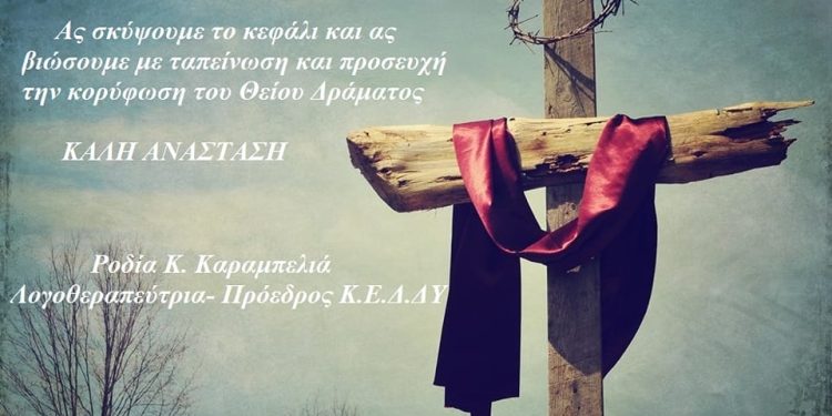 Ροδία Κ. Καραμπελιά: “Ας σκύψουμε το κεφάλι και ας βιώσουμε με ταπείνωση την κορύφωση του Θείου Δράματος”