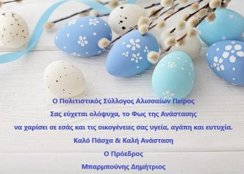 Πασχαλινές ευχές του συλλόγου “Πείρου”