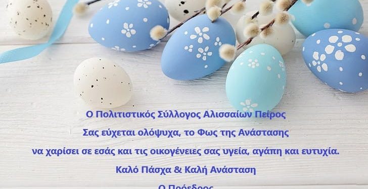Πασχαλινές ευχές του συλλόγου “Πείρου”