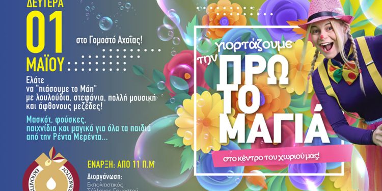 Πρωτομαγιά με τον σύλλογο Γομοστού: Μασκότ, φούσκες, παιχνίδια, χορός, λουλούδια, μαγικά!