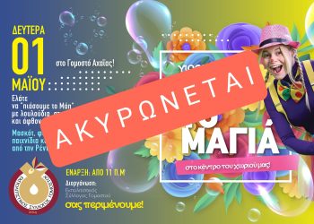 Σύλλογος Γομοστού: Ακυρώνεται η εκδήλωση για την Πρωτομαγιά λόγω πρόβλεψης για κακοκαιρία