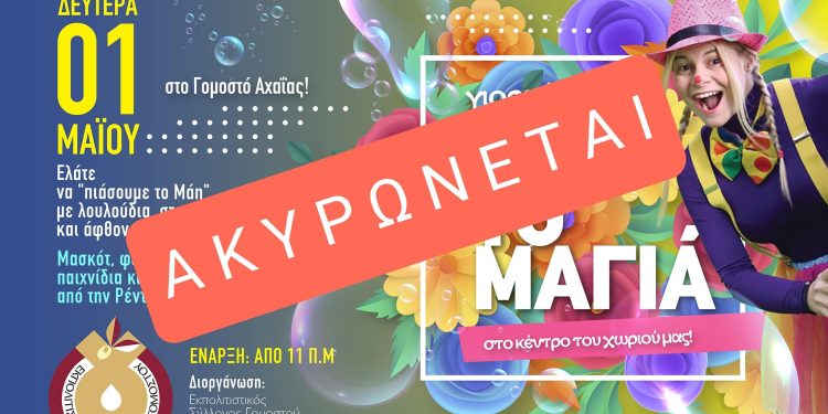 Σύλλογος Γομοστού: Ακυρώνεται η εκδήλωση για την Πρωτομαγιά λόγω πρόβλεψης για κακοκαιρία
