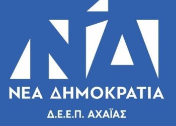 ΔΕΕΠ Αχαΐας: Αναβάλλεται η εκδήλωση παρουσίασης του ψηφοδελτίου – Επισκέψεις αγάπης για το Πάσχα