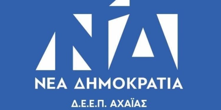 ΔΕΕΠ Αχαΐας: Αναβάλλεται η εκδήλωση παρουσίασης του ψηφοδελτίου – Επισκέψεις αγάπης για το Πάσχα