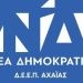 ΔΕΕΠ Αχαΐας: Αναβάλλεται η εκδήλωση παρουσίασης του ψηφοδελτίου – Επισκέψεις αγάπης για το Πάσχα