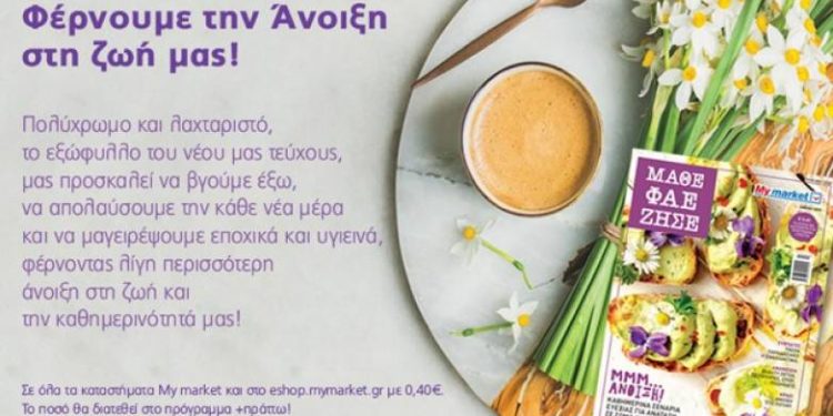 Το νέο τεύχος ΜΑΘΕ ΦΑΕ ΖΗΣΕ των My market, φέρνει τα χρώματα της άνοιξης στις σελίδες του!