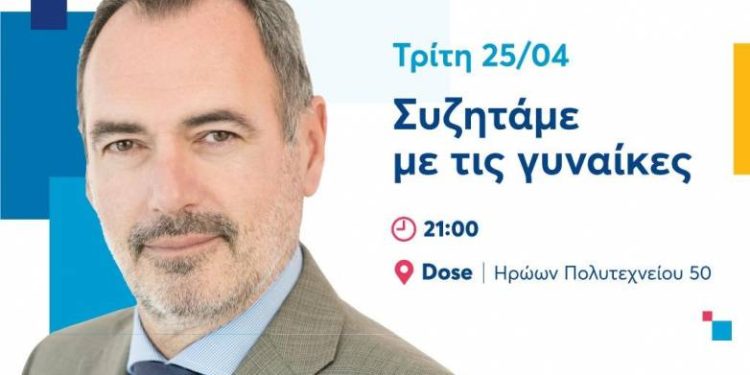 Με την εκδήλωση «Συζητάμε με τις Γυναίκες», ξεκινά την προεκλογική του εκστρατεία ο Ανδρέας Κατσανιώτης