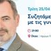 Με την εκδήλωση «Συζητάμε με τις Γυναίκες», ξεκινά την προεκλογική του εκστρατεία ο Ανδρέας Κατσανιώτης